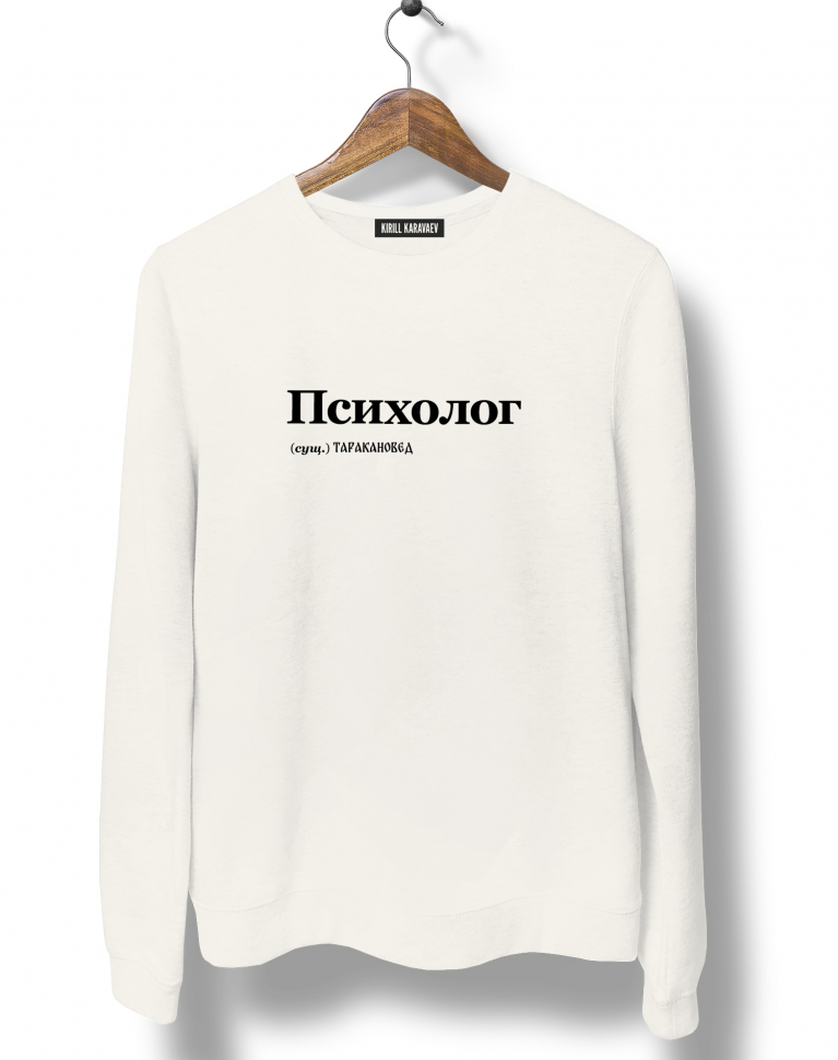 СВИТШОТ "ПСИХОЛОГ" by @SLOVODNA