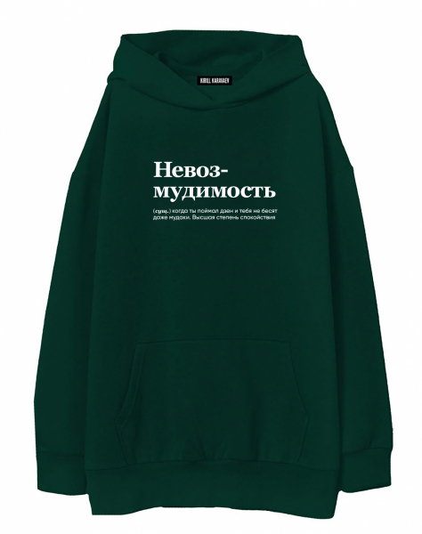 ХУДИ ОВЕРСАЙЗ "НЕВОЗМУДИМОСТЬ" by @SLOVODNA