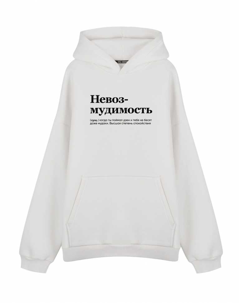 ХУДИ ОВЕРСАЙЗ "НЕВОЗМУДИМОСТЬ" by @SLOVODNA