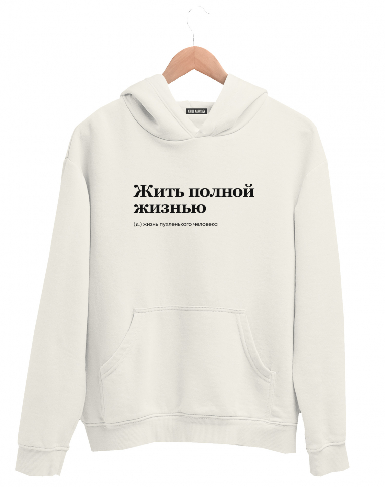 ХУДИ "ЖИТЬ ПОЛНОЙ ЖИЗНЬЮ" by @SLOVODNA