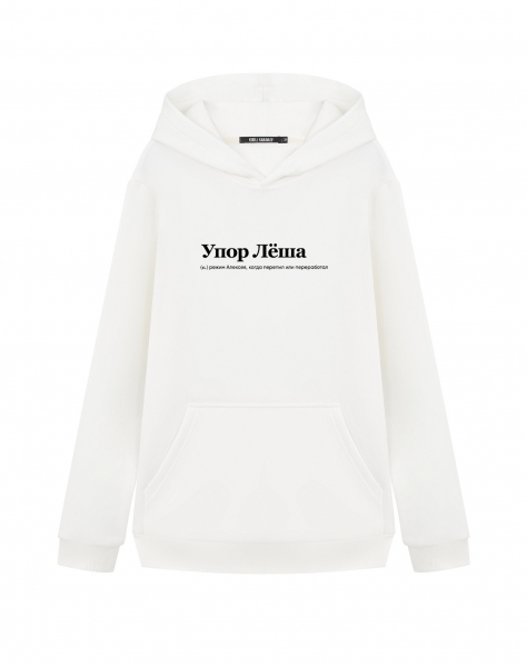 ХУДИ "Упор Леша" by @SLOVODNA