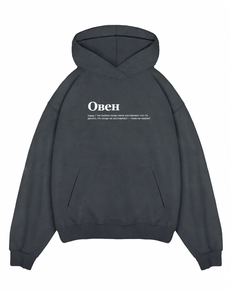 THE BALAHON OVERSIZE PREMIUM "ОВЕН" (не люблю) BY @SLOVODNA