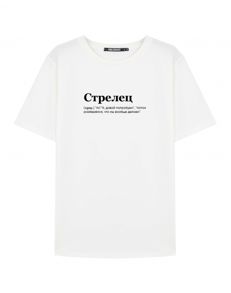 Футболка "СТРЕЛЕЦ (давай попробуем)" by @SLOVODNA