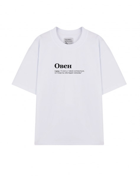 ФУТБОЛКА OVERSIZE "ОВЕН (я могу) by @SLOVODNA"