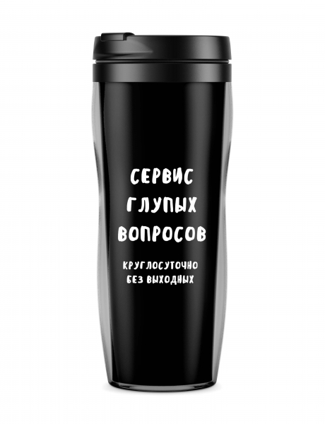 ТЕРМОСТАКАН "Сервис глупых вопросов"