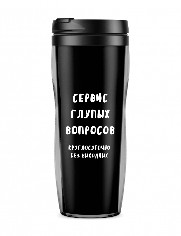 ТЕРМОСТАКАН "Сервис глупых вопросов"