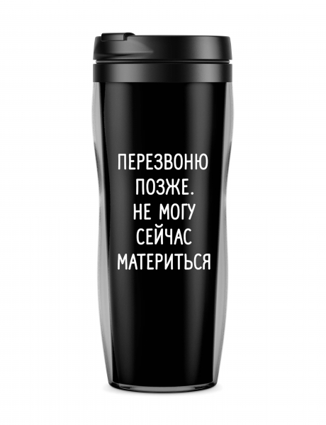 ТЕРМОСТАКАН "Перезвоню. Не могу сейчас материться"
