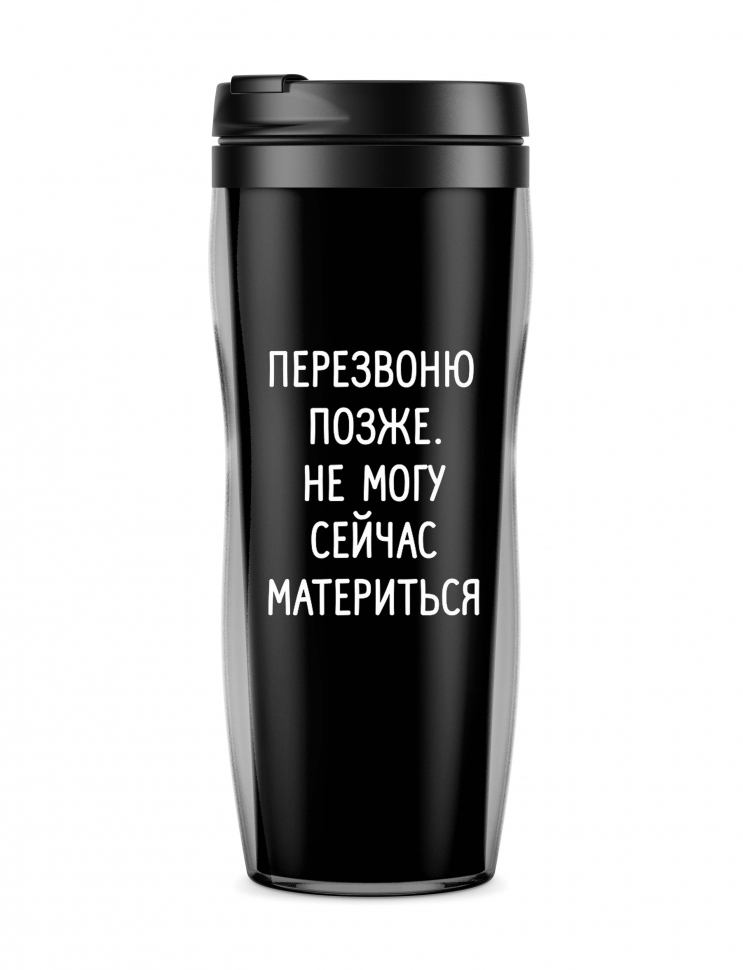 ТЕРМОСТАКАН "Перезвоню. Не могу сейчас материться"