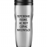 ТЕРМОСТАКАН "Перезвоню. Не могу сейчас материться"