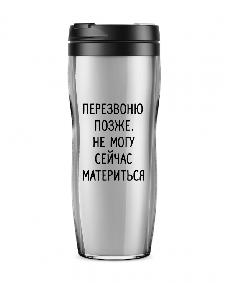 ТЕРМОСТАКАН "Перезвоню. Не могу сейчас материться"