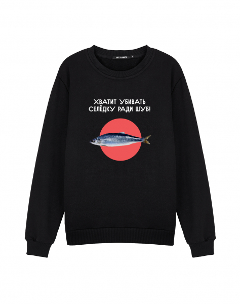 СВИТШОТ "ХВАТИТ УБИВАТЬ СЕЛЁДКУ РАДИ ШУБ!"