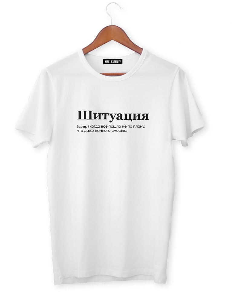 ФУТБОЛКА "ШИТУАЦИЯ" by @SLOVODNA