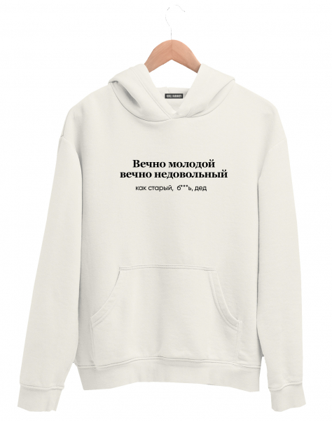 ХУДИ "ВЕЧНО МОЛОДОЙ"