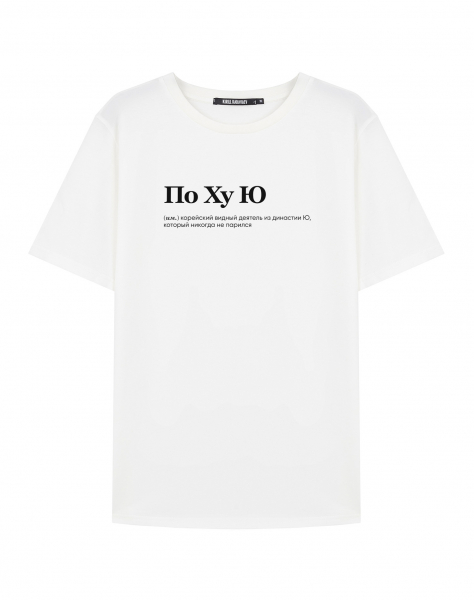 ФУТБОЛКА "ПО ХУ Ю" by @SLOVODNA