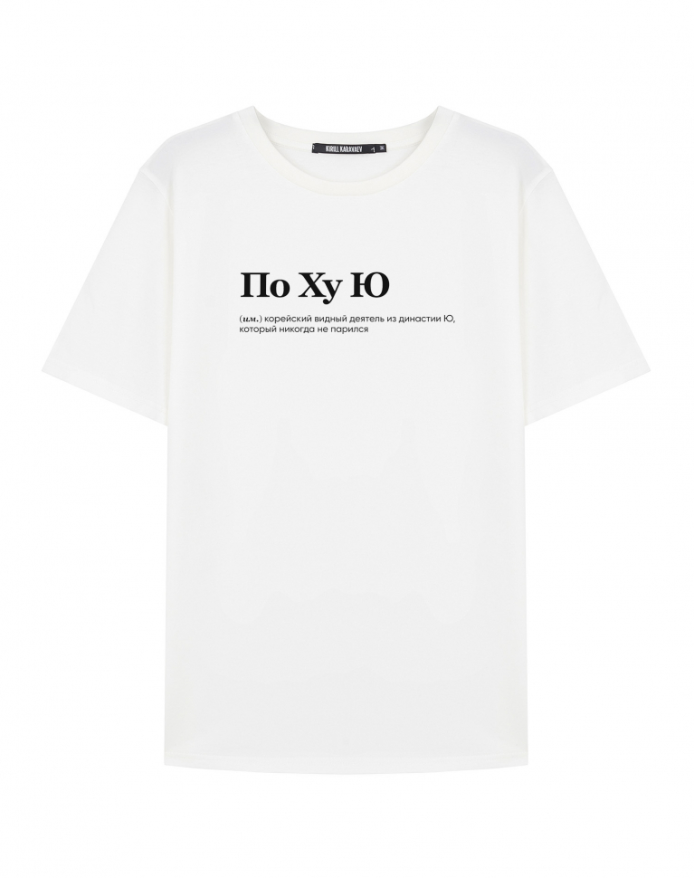 ФУТБОЛКА "ПО ХУ Ю" by @SLOVODNA