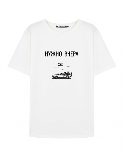 ФУТБОЛКА "Нужно вчера"