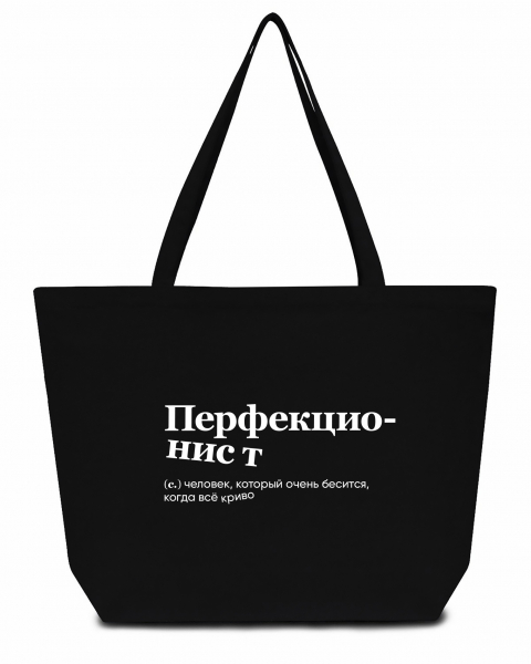 СУПЕР ШОПЕР "Перфекционист" by SlovoDna