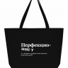 СУПЕР ШОПЕР "Перфекционист" by SlovoDna