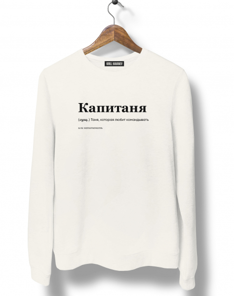 СВИТШОТ "Капитаня" by @SLOVODNA
