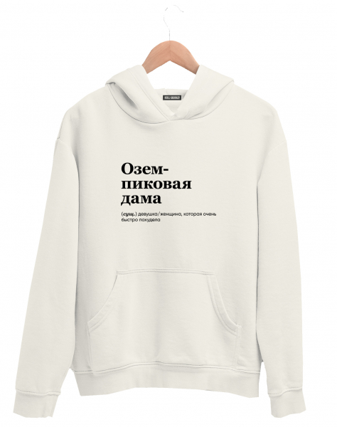 Худи "ОЗЕМПИКОВАЯ ДАМА" by @SLOVODNA