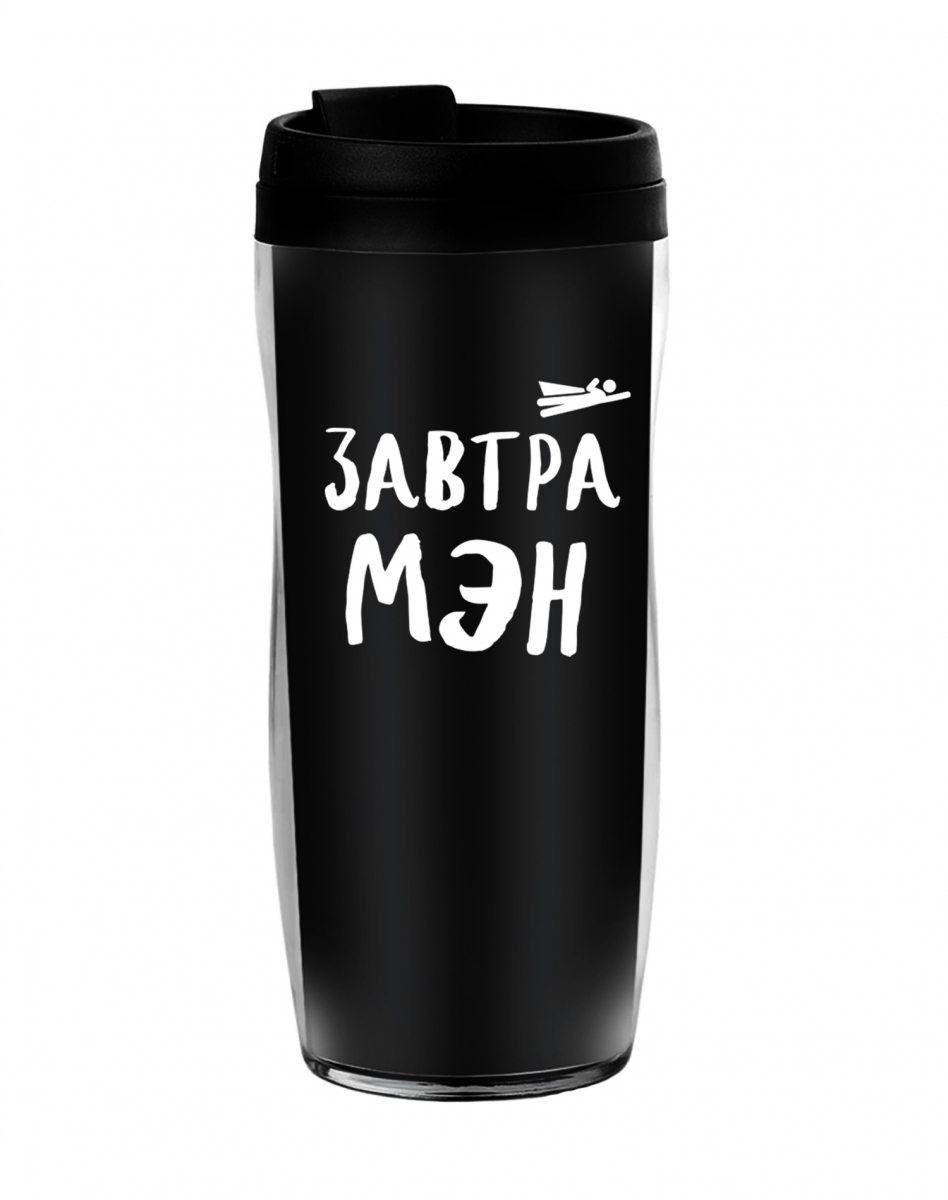 ТЕРМОСТАКАН "Завтра Мэн" ТЕРМОСТАКАН "Завтра Мэн"