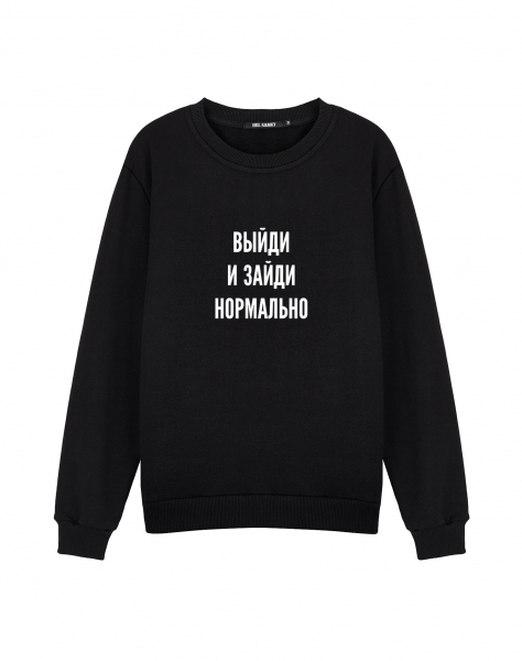 СВИТШОТ "Выйди и зайди нормально"