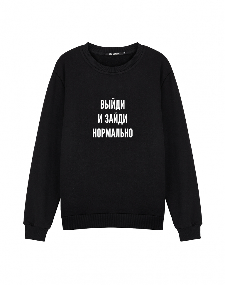 СВИТШОТ "Выйди и зайди нормально"