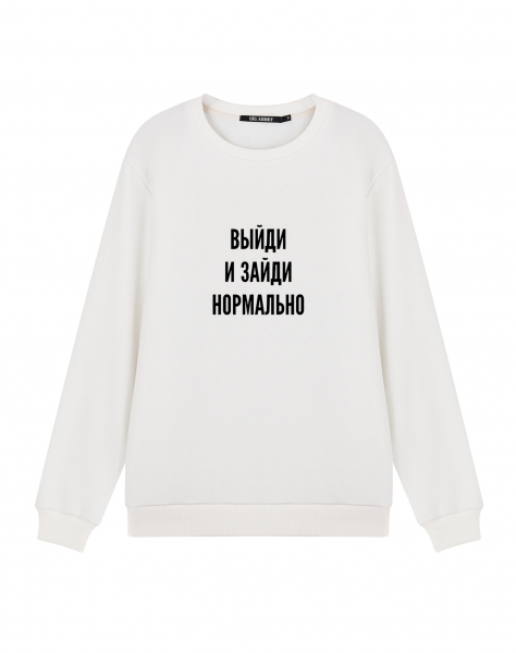 СВИТШОТ "Выйди и зайди нормально"