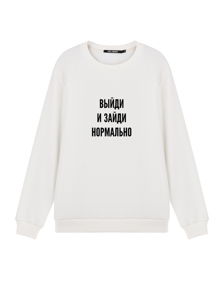 СВИТШОТ "Выйди и зайди нормально"