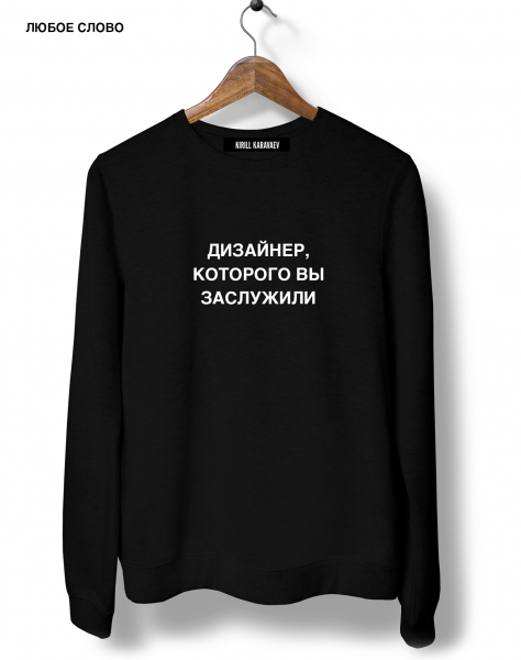 СВИТШОТ "ВАШЕ СЛОВО"+КОТОРОГО ВЫ ЗАСЛУЖИЛИ