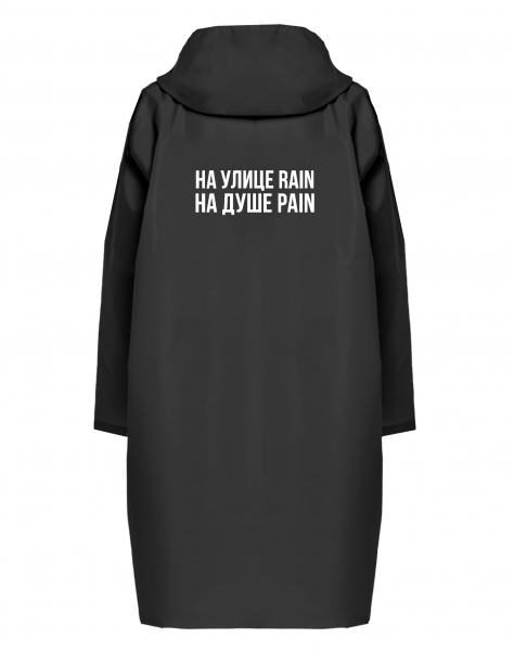 ДОЖДЕВИК "НА УЛИЦЕ RAIN НА ДУШЕ PAIN"