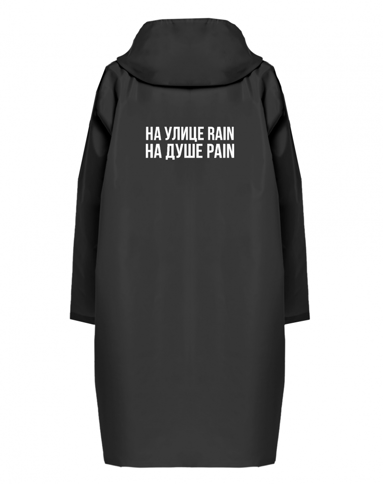 ДОЖДЕВИК "НА УЛИЦЕ RAIN НА ДУШЕ PAIN"