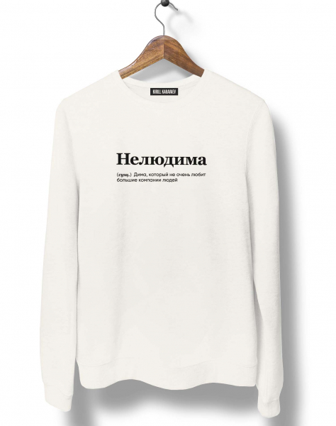 СВИТШОТ "НЕЛЮДИМА" by @SLOVODNA