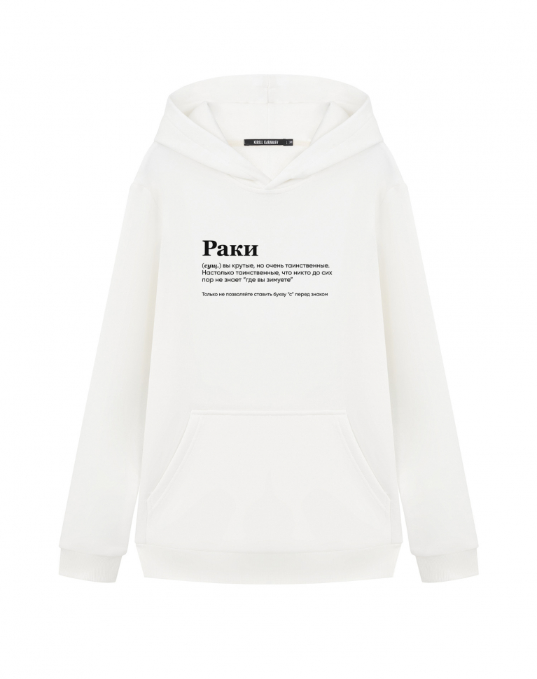 ХУДИ "РАКИ" (вы крутые) by @SLOVODNA