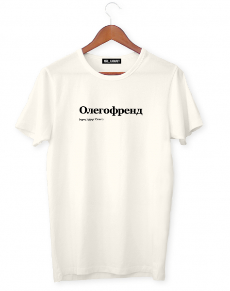 ФУТБОЛКА "ОЛЕГОФРЕНД" by @SLOVODNA