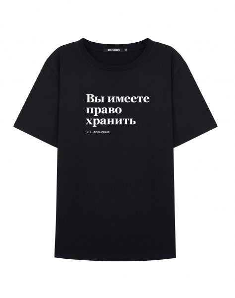 ФУТБОЛКА "ВЫ ИМЕЕТЕ ПРАВО ХРАНИТЬ" by @SLOVODNA