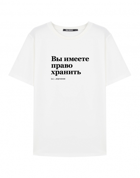 ФУТБОЛКА "ВЫ ИМЕЕТЕ ПРАВО ХРАНИТЬ" by @SLOVODNA