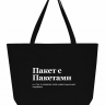 СУПЕР ШОПЕР "Пакет С Пакетами" by SlovoDna
