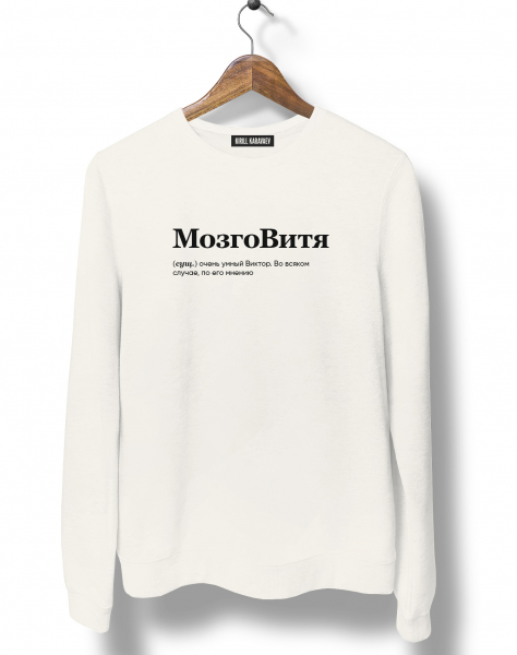 СВИТШОТ "Мозговитя" by @SLOVODNA