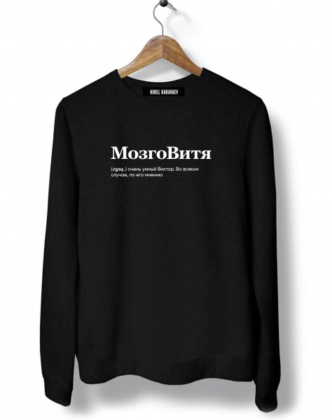 СВИТШОТ "Мозговитя" by @SLOVODNA