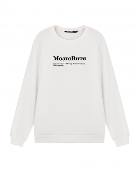 СВИТШОТ "Мозговитя"