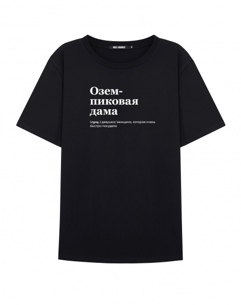 Футболка "ОЗЕМПИКОВАЯ ДАМА" by @SLOVODNA