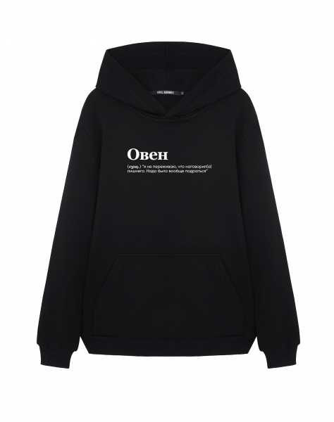 Худи "ОВЕН (я не переживаю) by @SLOVODNA "