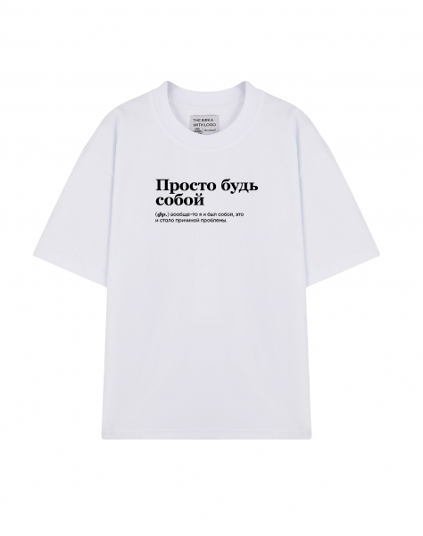 ФУТБОЛКА OVERSIZE "просто будь собой" by @SlovoDna