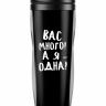 ТЕРМОСТАКАН "Вас много"