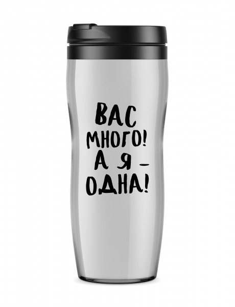 ТЕРМОСТАКАН "Вас много"