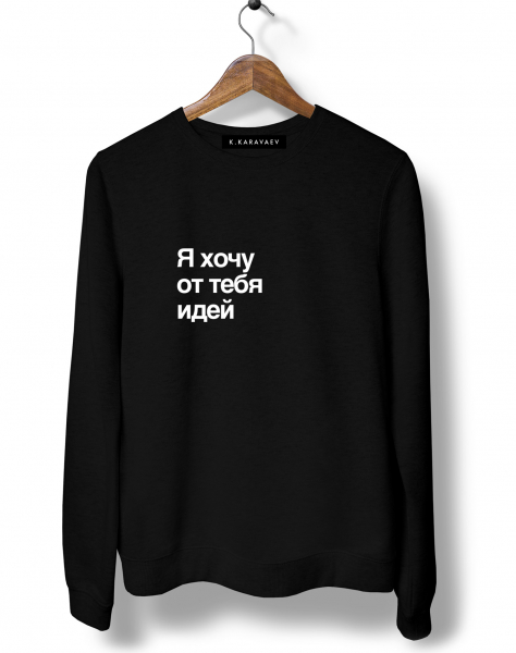 СВИТШОТ "Я ХОЧУ ОТ ТЕБЯ ИДЕЙ"