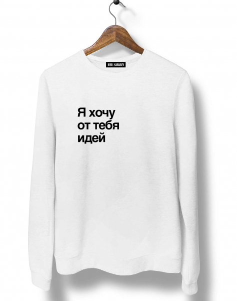 СВИТШОТ "Я ХОЧУ ОТ ТЕБЯ ИДЕЙ"