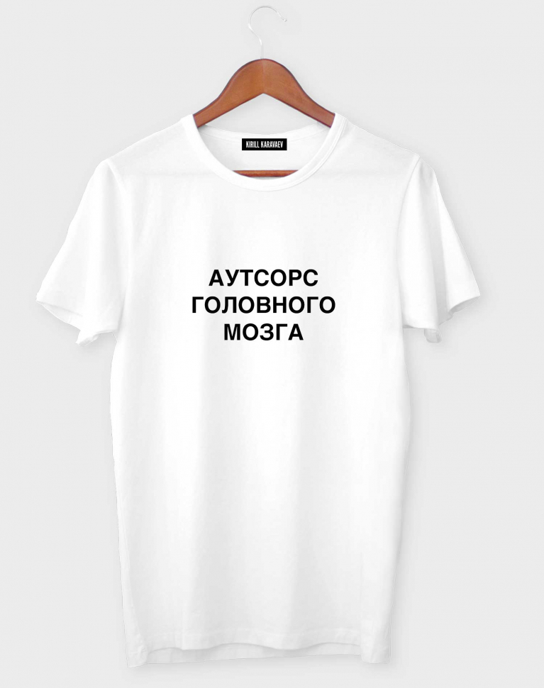Футболка "Аутсорс головного мозга"