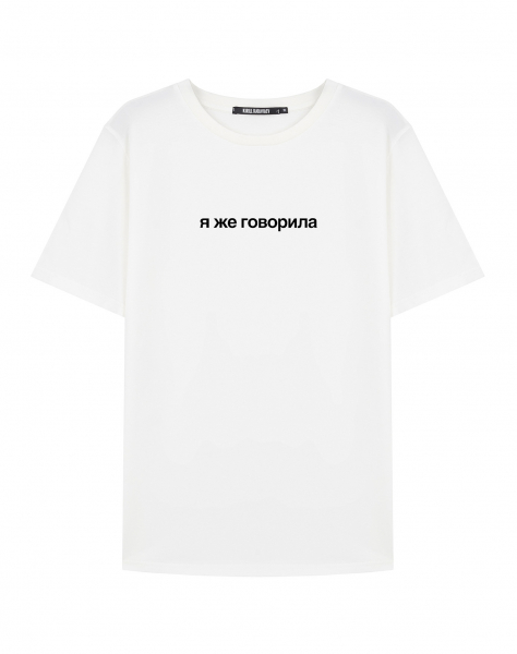 Футболка "Я же говорила"
